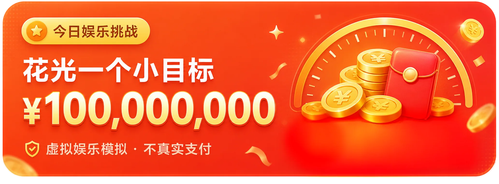 今日娱乐挑战，花光一个小目标，虚拟娱乐模拟，不真实支付
